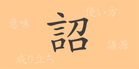 天子詔|詔書(ショウショ)とは？ 意味や使い方